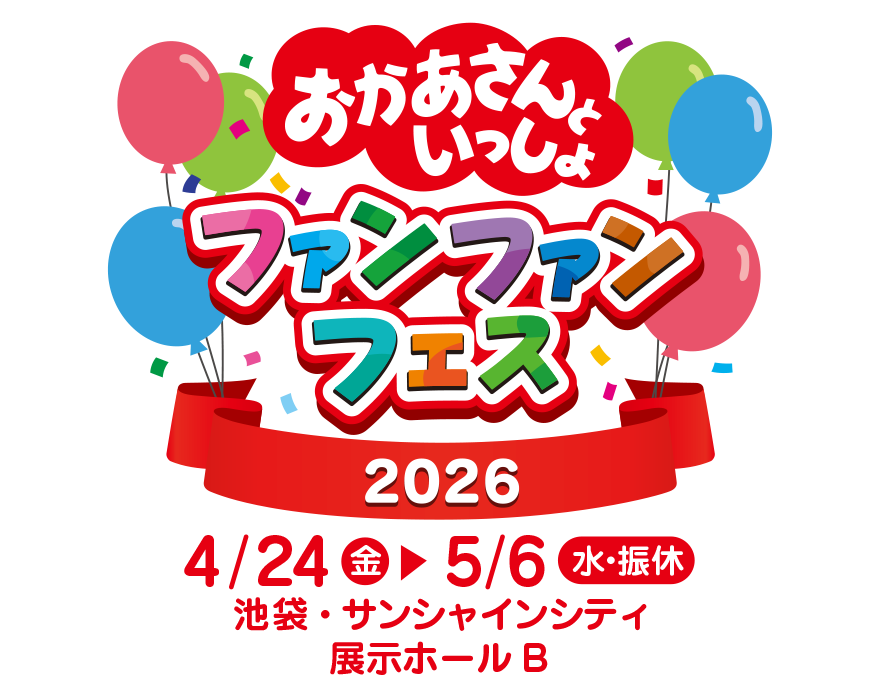 おかあさんといっしょ ファンファンフェス2026 4月24日(金)〜5月6日(水・振休)池袋・サンシャインシティ 展示ホールB